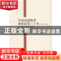 正版 中国基础教育课程政策三十年:1978-2008:基于政策语境视角