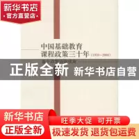 正版 中国基础教育课程政策三十年:1978-2008:基于政策语境视角