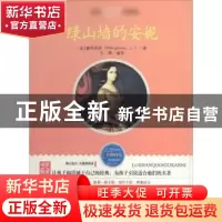 正版 绿山墙的安妮 [加]露西·莫德·蒙哥马利 线装书局 9787512002