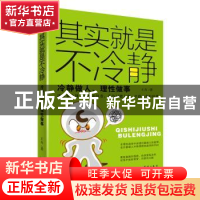 正版 其实就是不冷静:冷静做人、理性做事 王卉著 群言出版社 978