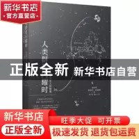 正版 人类群星闪耀时 (奥)斯蒂芬·茨威格著 江苏凤凰文艺出版社 9