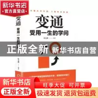 正版 变通:受用一生的学问 宿文渊编著 吉林文史出版社 978754723