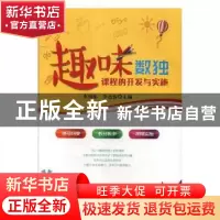 正版 趣味数独课程的开发与实施 李国娟,李迪雷主编 光明日报出