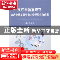 正版 良好实验室规范在农业转基因生物安全评价中的应用 周云龙