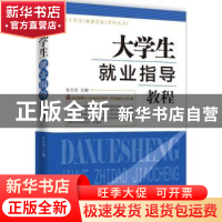 正版 大学生就业指导教程 张兵仿主编 时事出版社 9787802329171