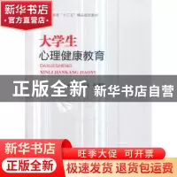 正版 大学生心理健康教育 王云龙 人民交通出版社 9787114148743