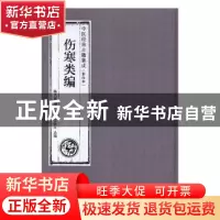 正版 伤寒类编[中医经典古籍集成(影印本)] 陈庆保编 广东科