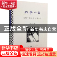 正版 大学小言:我眼中的北大与港中大 陈平原著 生活·读书·新知三