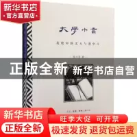 正版 大学小言:我眼中的北大与港中大 陈平原著 生活·读书·新知三