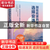 正版 别在吃苦的年纪选择安逸 文思源 吉林文史出版社 9787547258