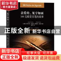 正版 亲爱的,见字如面:100支殿堂名笔的故事 (法国)伊莎贝尔·夏