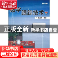正版 数字跟踪技术 张义和编著 北京航空航天大学出版社 97875124