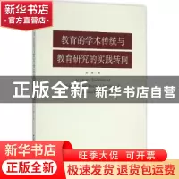 正版 教育的学术传统与教育研究的实践转向 吴原 中国社会科学出