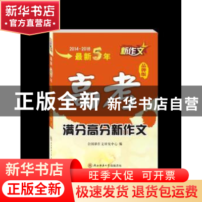 正版 2014-2018最新5年高考作文满分高分新作文 全国新作文研究中