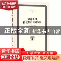 正版 毓秀微风构筑师生精神家园 樊伟 主编 光明日报出版社 97875