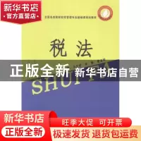 正版 税法 马文君,李静,曹亚晖 中国商业出版社 9787504483324 书