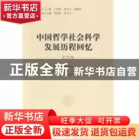 正版 中国哲学社会科学发展历程回忆:史学卷 丁伟志,郭永才,张