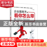 正版 企业是孩子,看你怎么带 孙子策 人民邮电出版社 9787115360