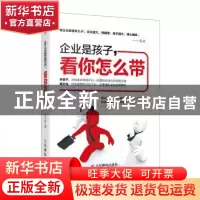 正版 企业是孩子,看你怎么带 孙子策 人民邮电出版社 9787115360