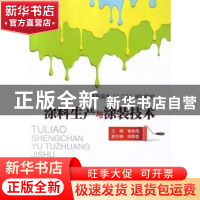正版 涂料生产与涂装技术 崔金海主编 中国石化出版社 9787511428