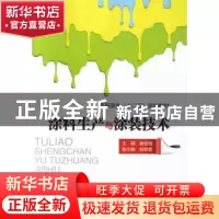 正版 涂料生产与涂装技术 崔金海主编 中国石化出版社 9787511428