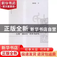 正版 诗性婚俗:台州“洞房经”的审美研究 周仲强 著 中国社会科