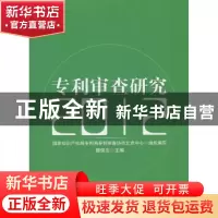 正版 专利审查研究:2012 魏保志主编 知识产权出版社 97875130275