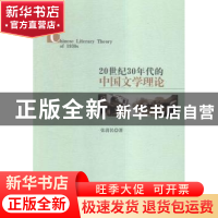 正版 20世纪30年代的中国文学理论 张清民 中国社会科学出版社 97