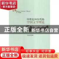 正版 20世纪30年代的中国文学理论 张清民 中国社会科学出版社 97