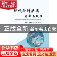正版 现代外科疾病诊断与处理 国麟祺,曲义坤,王强 中国纺织出版