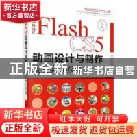 正版 Adobe Flash CS5动画设计与制作技能实训教程 #REF! 科学出
