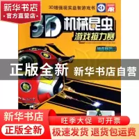 正版 3D机械昆虫游戏接力赛:角逐寒武山 李柯霏|主编:杨静玲 吉