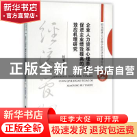 正版 企业人力资本心理养护促进企业绩效提高的效应机理研究 何菊