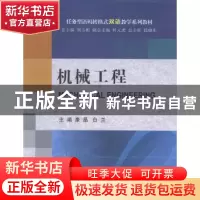 正版 机械工程 康晶,白兰主编 大连理工大学出版社 978756119136