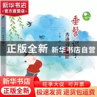 正版 垂髫识字:古诗词二阶 李亚,寒露编 电子工业出版社 9787121