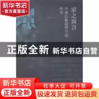 正版 家之寓言:中美日家庭情节剧研究 杨远婴主编 东方出版社 978