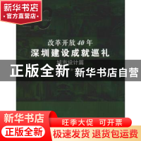 正版 改革开放40年深圳建设成就巡礼:城市设计篇 张一莉主编 中国