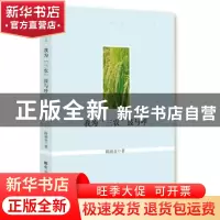 正版 我为“三农”鼓与呼 陈前金著 经济日报出版社 978780257829
