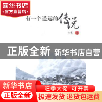 正版 有一个遥远的传说 东霞著 太白文艺出版社 9787551303262 书