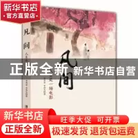 正版 凡间:人生是一场电影 李茗章,李亦凡著 广东旅游出版社 978