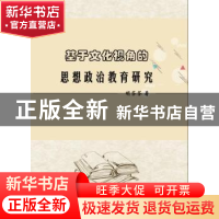 正版 基于文化视角的思想政治教育研究 胡芬芬著 中国纺织出版社