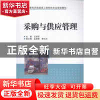 正版 采购与供应管理 王瑞军主编 中国水利水电出版社 9787517038
