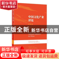 正版 中国文化产业评论:第26卷 胡惠林,陈昕主编 上海人民出版社