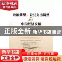 正版 政府转型、公共支出调整与中国经济发展 刘俊英,冯海龙著