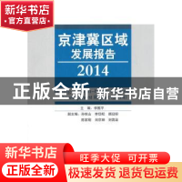 正版 京津冀区域发展报告:2014:2014 李国平主编 科学出版社 9787