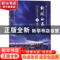 正版 新闻的名义:深圳大学新闻毕业设计作品精选:Ⅲ:前沿观察 辜