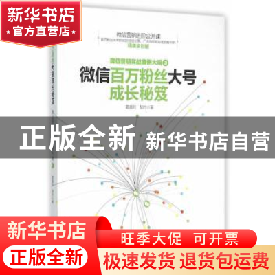 正版 微信营销实战案例大观:3:微信百万粉丝大号成长秘笈 霜晨月