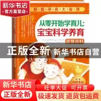 正版 从零开始学育儿:宝宝科学养育智慧百科 安涛编著 中国人口出