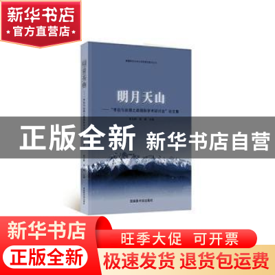 正版 明月天山:“李白与丝绸之路国际学术研讨会”论文集 朱玉麒