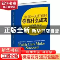 正版 当你一无所有时,你靠什么成功:信仰的力量 卢毓强著 团结